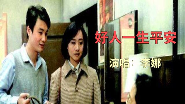 《渴望》主题曲《好人一生平安》,李娜深情而又真挚地演唱,听了30多年了,还是听不够!