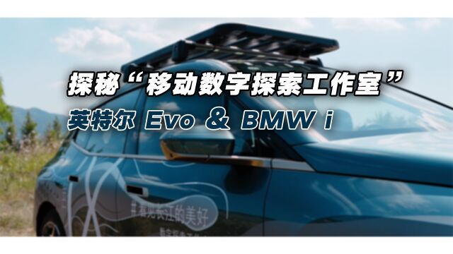 探秘英特尔 Evo与BMW i共同打造的“移动数字探索工作室”