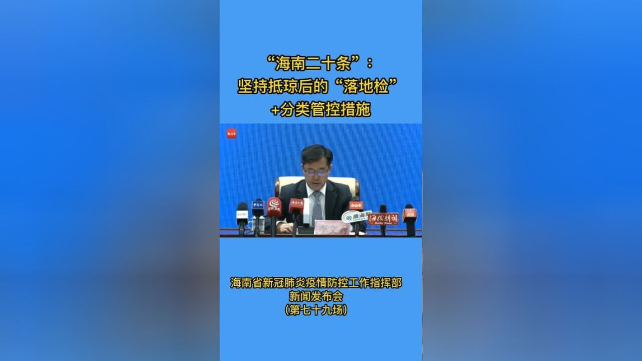 “海南二十条”:坚持抵琼后的“落地检”+分类管控措施