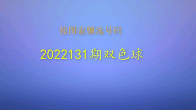 2022131期双色球号码分析