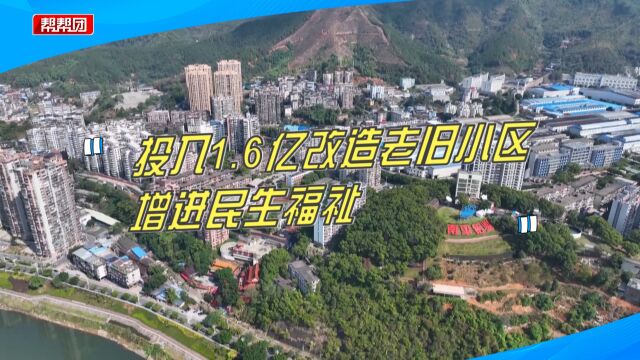 投入1.6亿元!延平政企携手改造老旧小区,增强人民群众幸福感