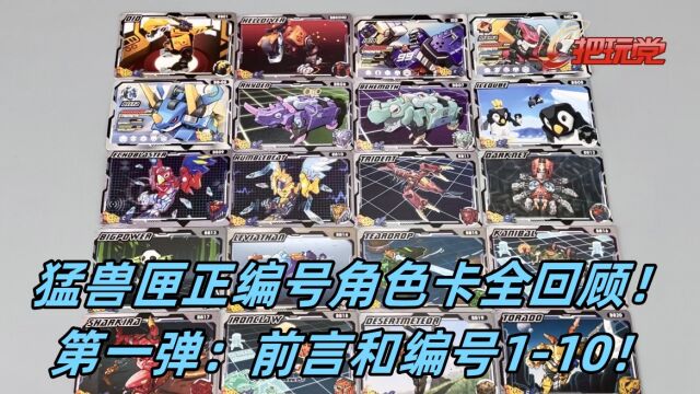 52toys.猛兽匣.正编号角色卡全回顾.第一弹.前言和编号110.