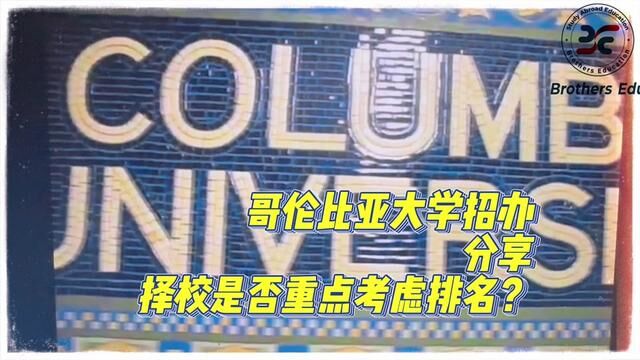 【Brothers Education卢可老师美国本科哥伦比亚大学】Columbia