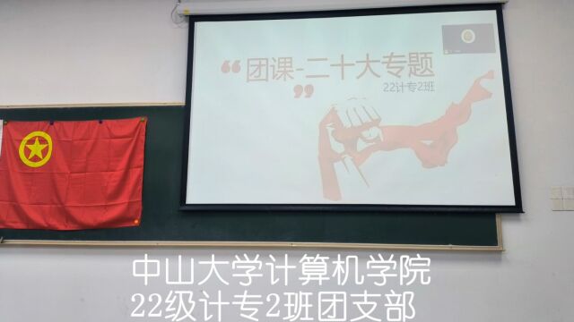 中山大学计算机学院22计专2班团支部活力在基层主题竞赛活动2022年秋