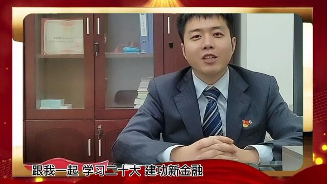 学习二十大 建功新金融——南阳北路支行大课堂