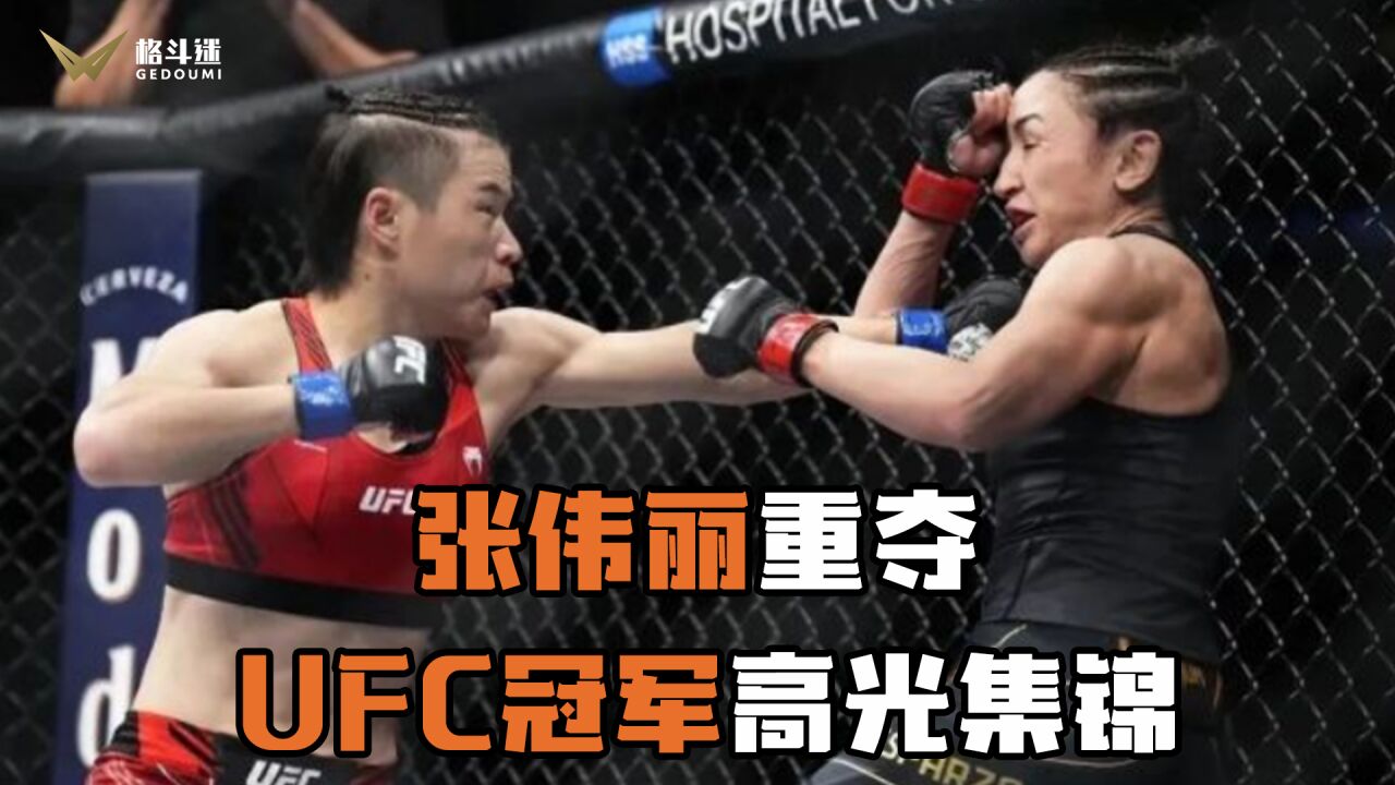 张伟丽重夺,UFC冠军高光集锦