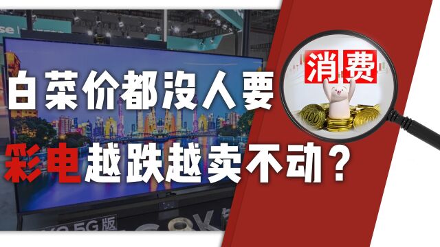 50英寸电视不到1000元可购,彩电为何价格越跌越卖不动?