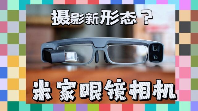 出门回头率100%的米家眼镜相机,它会成为未来摄影新方式吗?