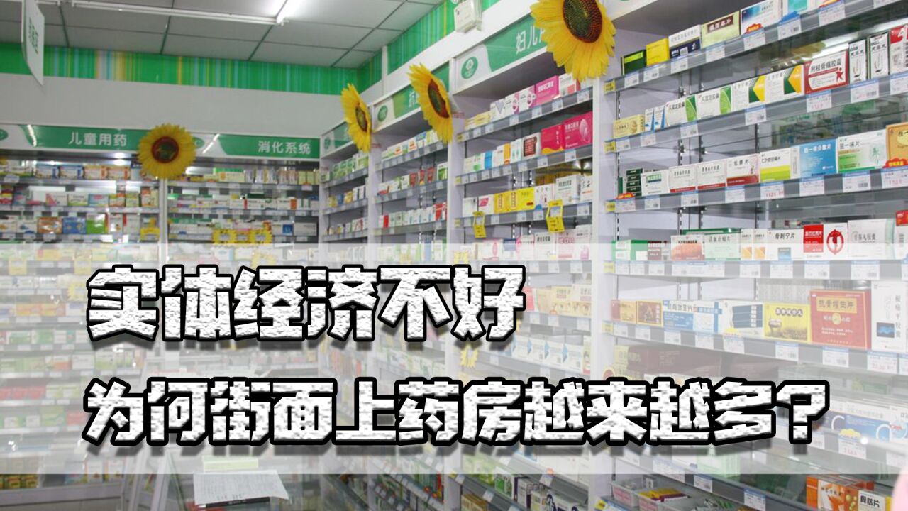 实体经济不好,为何街面上药房越来越多?投资药房是门好生意吗