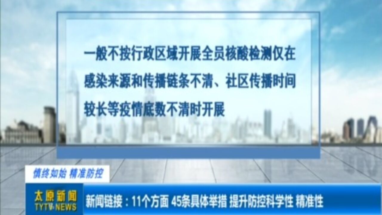 新闻链接:11个方面、45条具体举措,提升防控科学性、精准性