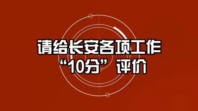 @所有长安人,满意度调查开始啦,“10分”好评靠大家!