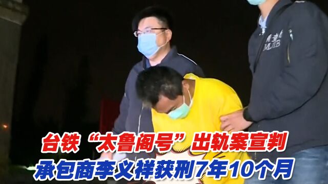 台铁“太鲁阁号”出轨案宣判 承包商李义祥获刑7年10个月