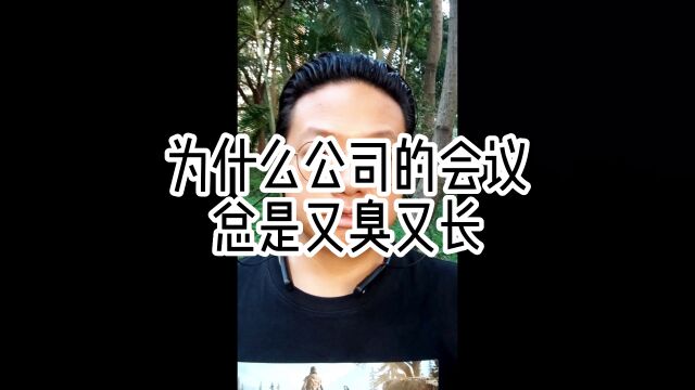 为什么公司的会议总是又臭又长H