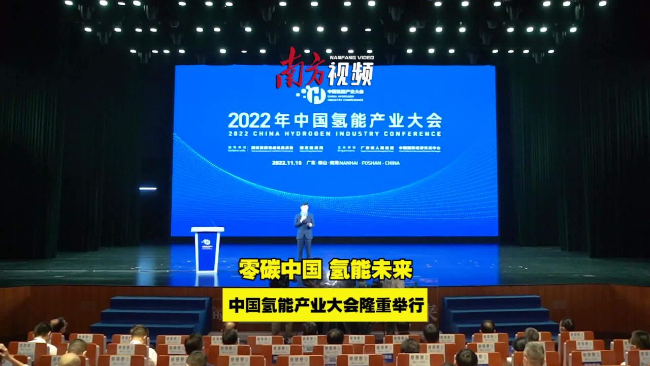 2022年中国氢能产业大会南海开幕