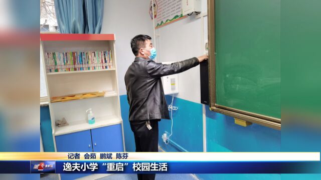 逸夫小学“重启”校园生活