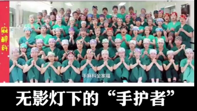 河北省人民医院手术室——无影灯下的“手护者”