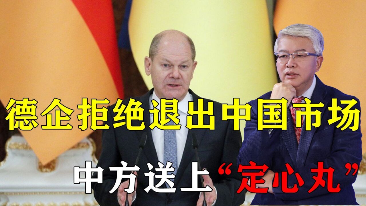 德企联合发声拒绝退出中国市场,中方也表态