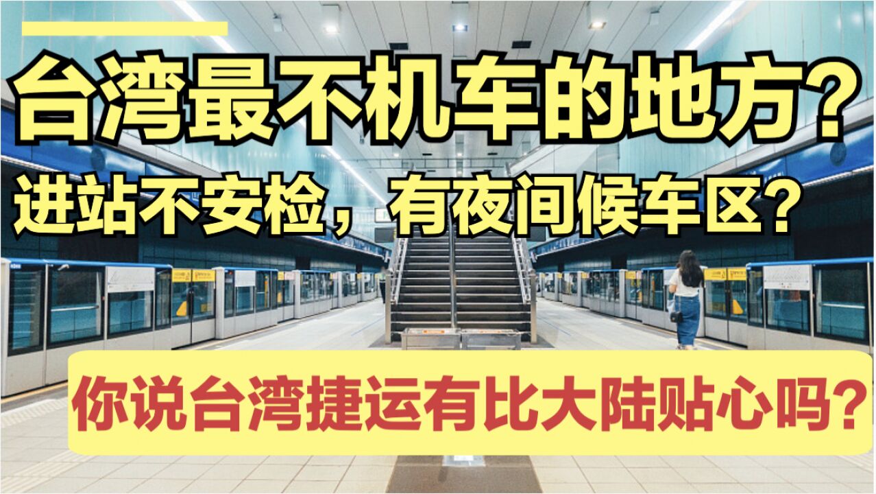 据说这是,台湾最不机车的地方吼?台北捷运有比大陆地铁更贴心吗?