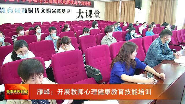 雁峰:开展教师心理健康教育技能培训