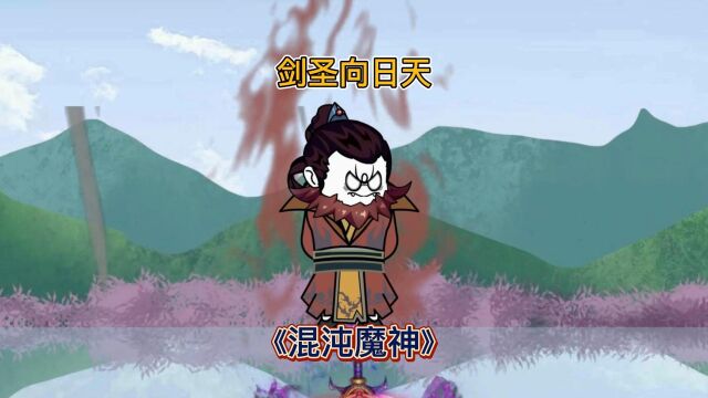 《混沌魔神》圣之怒,山河都将倒卷