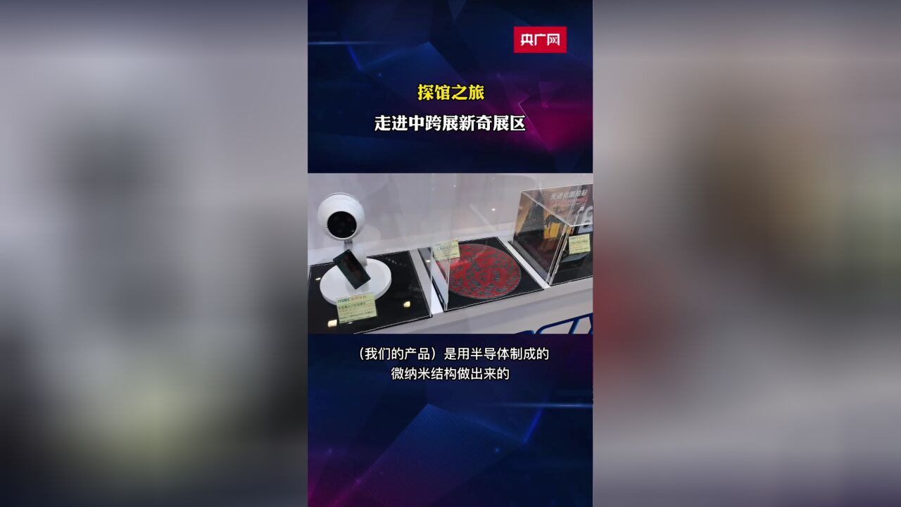 探馆|走进中国国际跨境电商展览会新奇展区