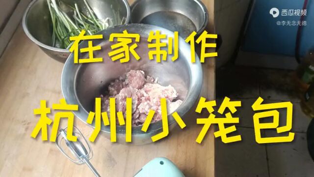 疫情期间在家制作杭州小笼包