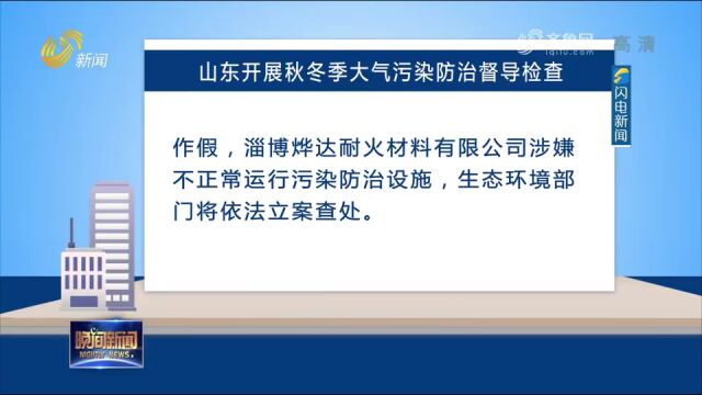 曝光台|山东开展秋冬季大气污染防治督导检查(山东卫视《晚间新闻》)