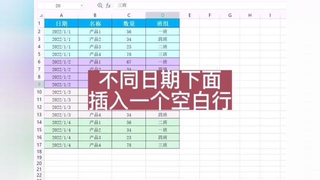 不同日期下面插入一个空白行