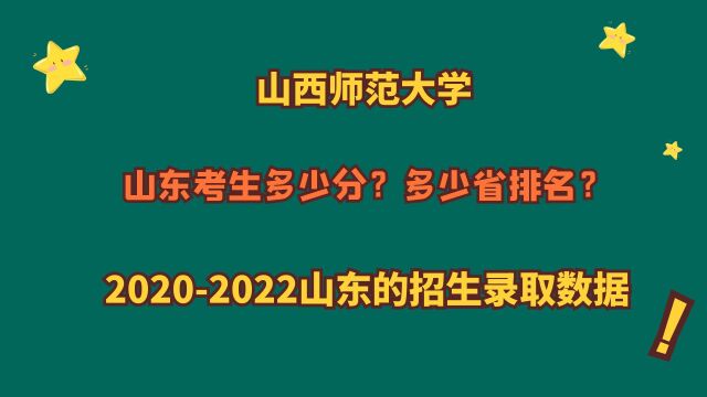 山西师范大学,山东考生需要多少分?多少位?20202022山东数据