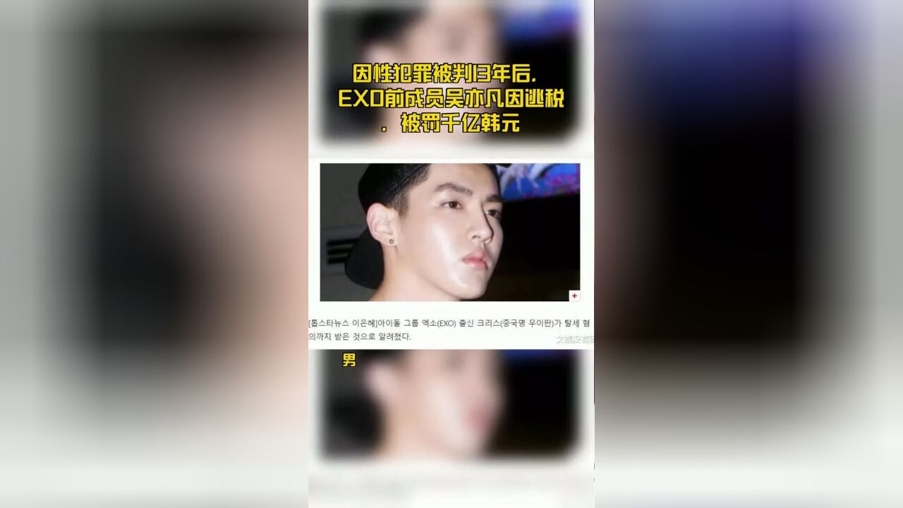 EXO前成员吴亦凡偷税漏税被罚千亿韩元、因性犯罪被判13年