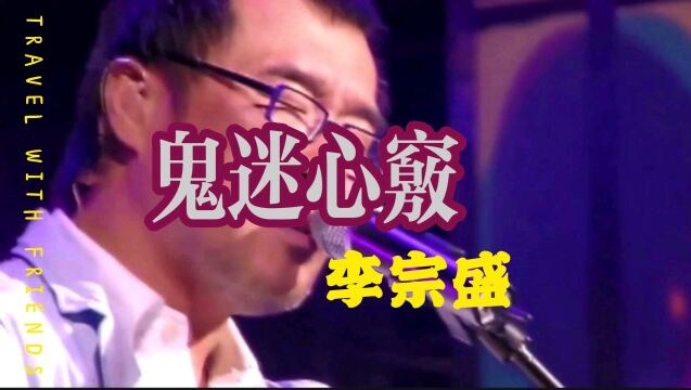 《鬼迷心窍》李宗盛 现场版