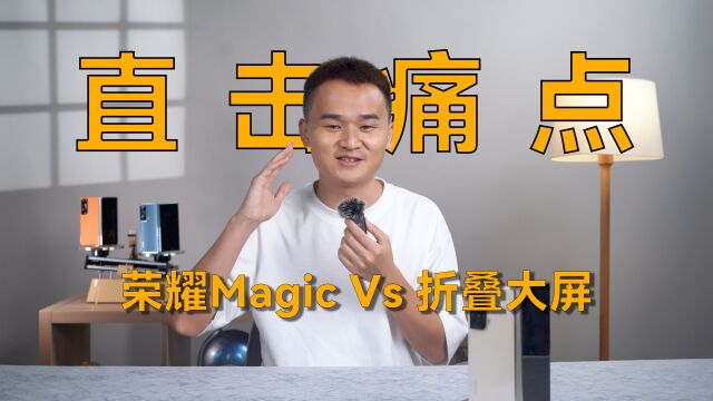 像直板手机一样轻薄长续航 — 最轻折叠屏手机荣耀Magic Vs 体验