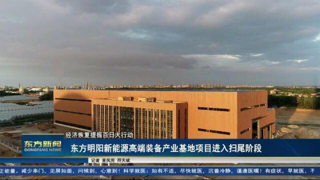 东方明阳新能源高端装备产业基地项目进入扫尾阶段