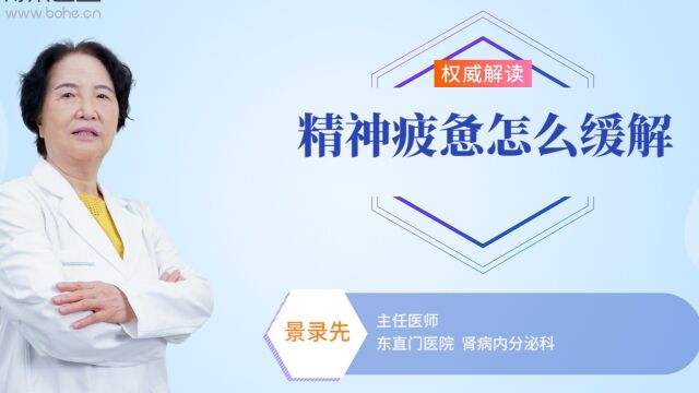 精神疲惫怎么缓解?记住这几点,助你早日摆脱困扰