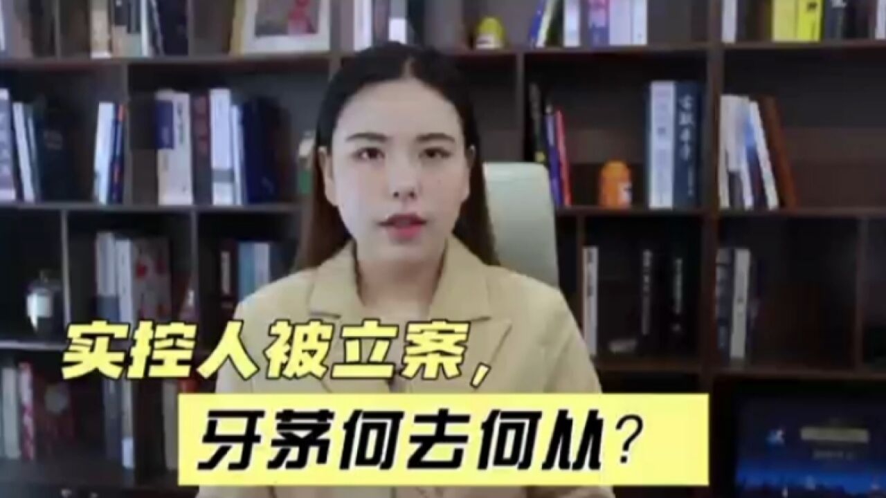 实控人被立案,牙茅何去何从?