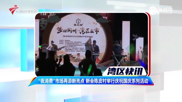 “夜消费”市场再添新亮点 新会陈皮村举行庆祝国庆系列活动