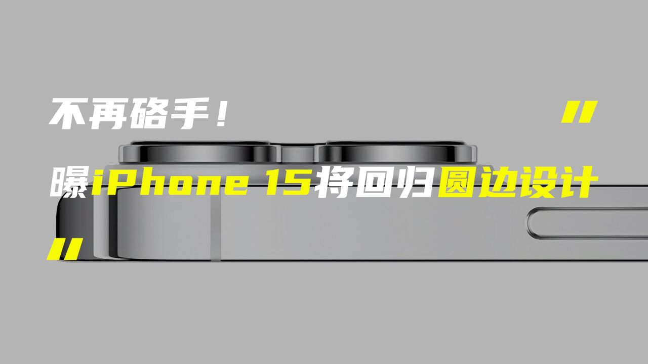 iPhone 15圆边设计渲染图曝光;荣耀平板V8 Pro将于12月发布