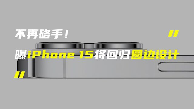 iPhone 15圆边设计渲染图曝光;荣耀平板V8 Pro将于12月发布