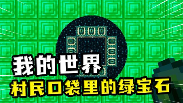 我的世界:村民口袋里的绿宝石?口袋和其他村民连通,藏匿绿宝石