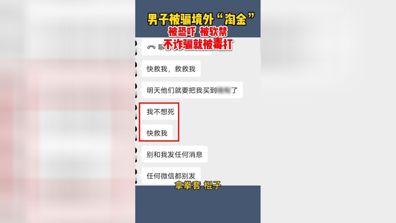 男子现身忏悔:被骗境外“淘金”,不诈骗就被毒打