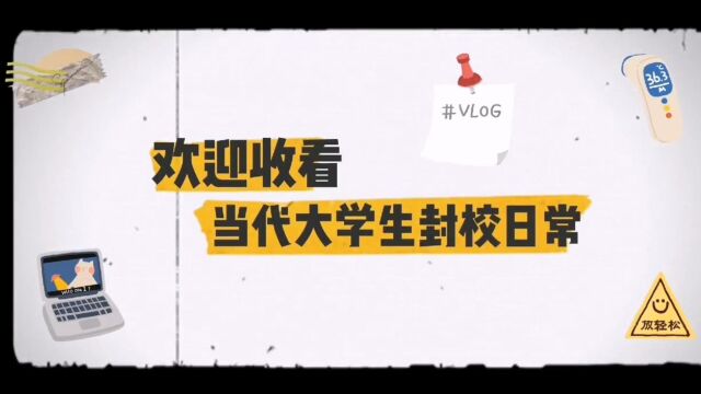 社会文化系 22级传播与策划 刘坤《大学生的封校生活vlog 》