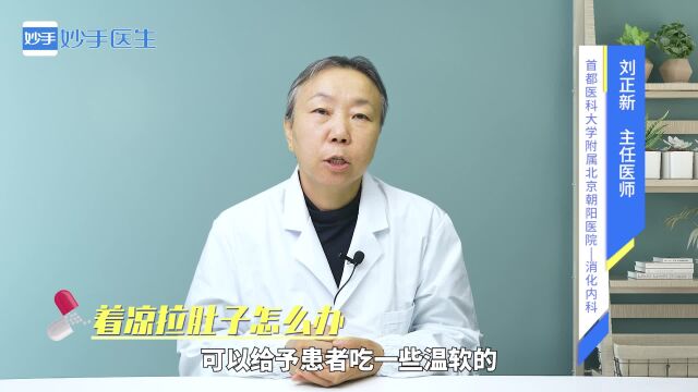 着凉拉肚子怎么办?医生有妙招