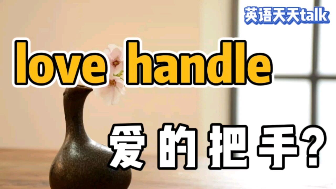 love是“爱”,handle是“把手”,英语love handle到底是什么意思呢?