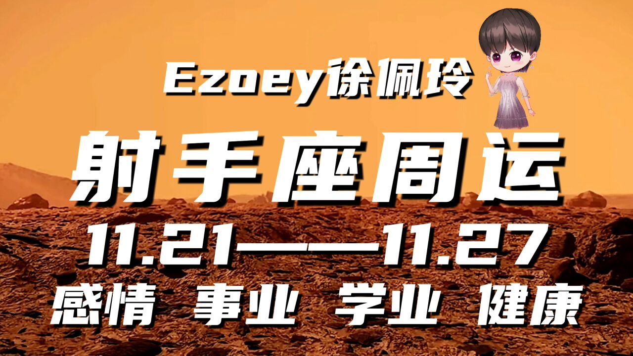 射手座周运11月21日—11月27日星座播报 Ezoey徐佩玲一周星座运势