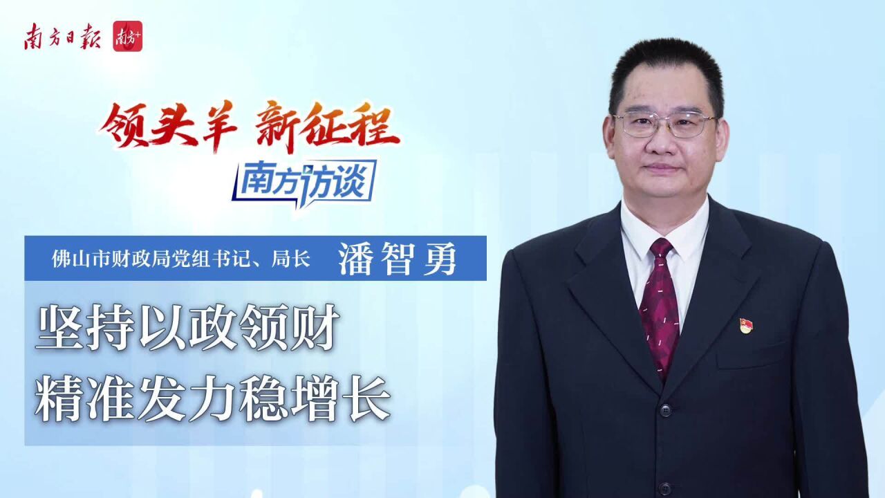 佛山市财政局党组书记、局长潘智勇:坚持以政领财,精准发力稳增长