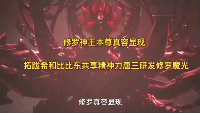 修罗神王本尊真容显现拓跋希和比比东共享精神力唐三研发修罗魔光