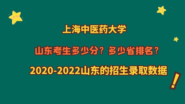 上海中医药大学,山东考生需要多少分?20202022山东录取数据!