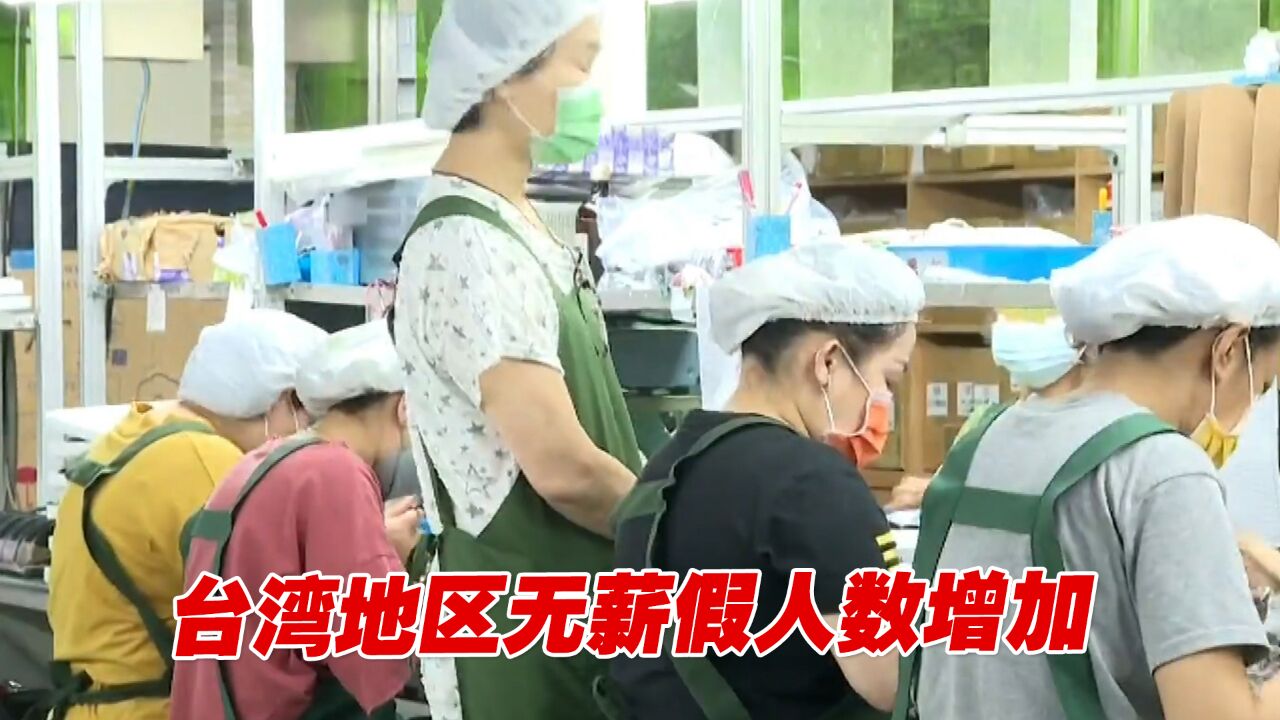 台湾地区无薪假人数增加,新增部分多来自制造业