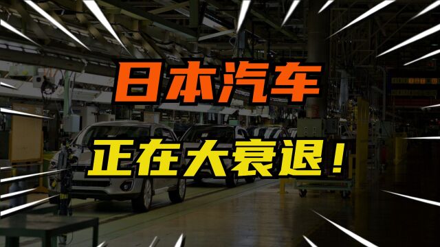 日本汽车正在大衰退,“闭门造车”的背后真相是什么?