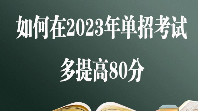 如何在2023年单招考试多提高80分